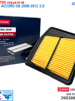 กรองอากาศ ฮอนด้า แอคคอร์ด 2008 -2012 AFT0013 cool gear 260300-12304W Air Filter HONDA ACCORD G8 2008 - 2012 260300-1231 Denso ไส้กรองอากาศ