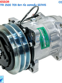 คอมเพลสเซอร์ อีซูซุ TFR เครื่อง 2.5 709 ท่อน้ำยา ออกท้าย com0234 8ขายึด Compressor Isuzu TFR 2500 SD7H15 คอมแอร์ ซันเด้น แปะตูด Isuzu 8ขา R134 ออกหลัง SD7H15 com คอมแอร์รถยนต์ แปะตูด ดราก้อน อาย (แอร์ Sanden)