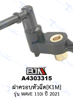 A4303315 ฝาครอบหัวฉีด[K1M] - รุ่น WAVE 110i ปี 2021 [ร้านค้าทางการ][BJN บีเจเอ็น]