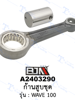 A2403290 ก้านสูบชุด-รุ่น WAVE 100 [BJN บีเจเอ็น]