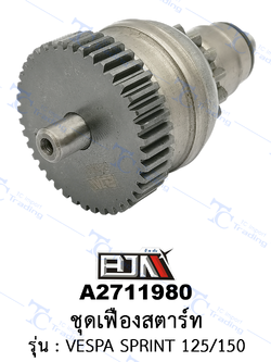 A2711980 ชุดเฟืองสตาร์ท - รุ่น VESPA SPRINT 125/150 [ร้านค้าทางการ][BJN บีเจเอ็น]