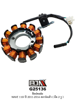 G25136 ฟิลย์คอล์ย WAVE 110i ยึด 2 รู ปี 2011-2016 สตาร์ทเท้า