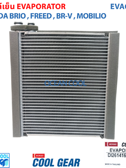 คอยล์เย็น ฮอนด้า บริโอ้ , ฟรีด , บีอาร์วี EVA0081 Cool Gear แท้ รหัส DI261416-00504W Evaporator HONDA BRIO FREED BRV รังผึ้งแอร์ ตู้แอร์ อะไหล่ แอร์ รถยนต์