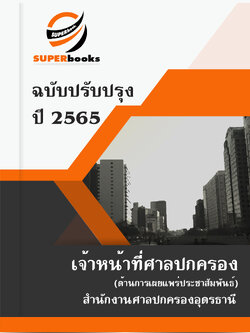แนวข้อสอบ เจ้าหน้าที่ศาลปกครอง (ด้านการเผยแพร่ประชาสัมพันธ์) สำนักงานศาลปกครองอุดรธานี