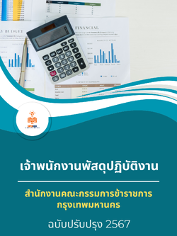 แนวข้อสอบ เจ้าพนักงานพัสดุปฏิบัติงาน สำนักงานคณะกรรมการข้าราชการกรุงเทพมหานคร สำนักงาน ก.ก.