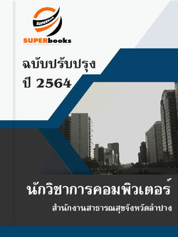 แนวข้อสอบ นักวิชาการคอมพิวเตอร์ สำนักงานสาธารณสุขจังหวัดลำปาง
