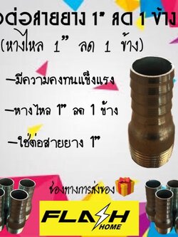 ข้อต่อสายยาง 1'' ลด 1 ข้าง #10108