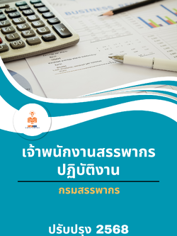 แนวข้อสอบ เจ้าพนักงานสรรพากรปฏิบัติงาน กรมสรรพากร