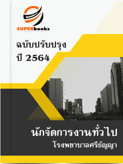 แนวข้อสอบ นักจัดการงานทั่วไป โรงพยาบาลศรีธัญญา