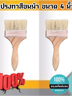 แปรงทาสีขนม้า ขนาด 4 นิ้ว แปรงขนสัตว์ แปรง ทา สี ขนาด 4 นิ้ว #0488