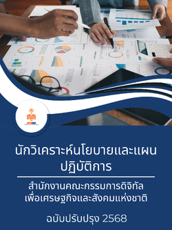 แนวข้อสอบ นักวิเคราะห์นโยบายและแผนปฏิบัติการ สำนักงานคณะกรรมการดิจิทัลเพื่อเศรษฐกิจและสังคมแห่งชาติ