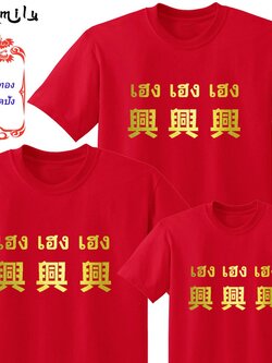 เสื้อตรุษจีน 2022 2565 MMLHENGHENG เสื้อทีม เด็ก ถึง ไซส์ใหญ่ เสื้อครอบครัวสีแดง เสื้อรวมญาติ