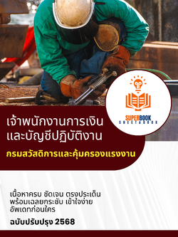 แนวข้อสอบ เจ้าพนักงานการเงินและบัญชีปฏิบัติงาน กรมสวัสดิการและคุ้มครองแรงงาน