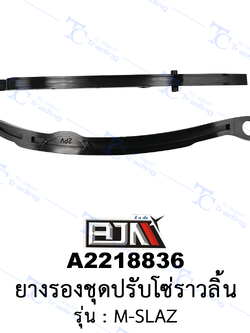 [BJN บีเจเอ็น] A2218836 ยางรองชุดปรับโซ่ราวลิ้น - รถรุ่น M-SLAZ