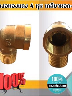ข้องอทองเหลืองขนาด 4 หุน เกลียวนอก-ใน ข้อต่อ ข้องอ ทองเหลือง 4 หุน เกลียว นอก ใน #1354