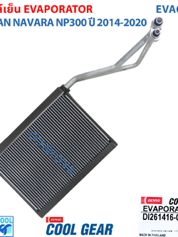 คอยล์เย็น นิสสัน นาวาร่า เอ็นพี300 2014 - 2020 EVA0112 COOL GEAR เเท้ รหัส DI261416-04004W Evaporator For NISSAN NAVARA NP300 ตู้แอร์ ฟรอนเทีย คอยเย็น Evap