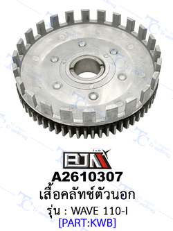 A2610307 เสื้อคลัทช์ตัวนอก - รุ่น WAVE 110-I (BJN อะไหล่มอเตอร์ไซค์)