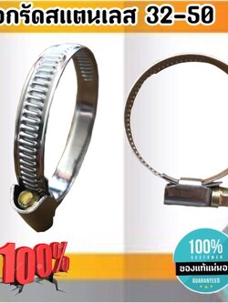 เข็มขัดรัดท่อสแตนเลส ปลอกรัดสแตนเลส 32-50 มม. สาย รัด ท่อ ส แตน เลส กิ๊บ รัด ท่อ ส แตน เลส ปลอก รัด ท่อ ส แตน เลส อย่างดี #3250