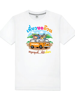 T-Shirt COTTON100% เสื้อยืดแก้งค์ เสื้อทีม เสื้อแก้งค์ แบบ007 เลือกสีเสื้อ เลือกไชท์ แก้ไขข้อความได้ตามต้องการ สำเนา สำเนา
