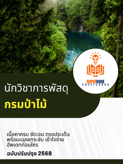 แนวข้อสอบ นักวิชาการพัสดุ กรมป่าไม้