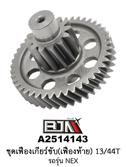 A2514143 ชุดเฟืองเกียร์ขับ/เฟืองท้าย 13/44ฟัน-13/44T รถรุ่น NEX อะไหล่มอเตอร์ไซค์ (BJN อะไหล่มอเตอร์ไซค์)