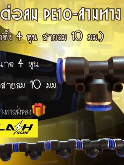 ข้อต่อลม PE10-สามทาง