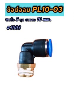 ข้อต่อลมฟิตติ้ง PL 10-03ฟิตติ้งสายลม 10 มม. เกลียวนอก 3 หุน #1003