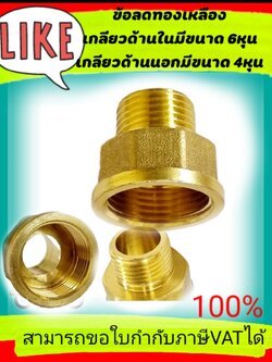 ข้อลดทองเหลือง เกลียวใน 6 หุน เกลียวนอก 4 หุน #2501