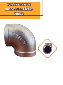 ข้องอสแตนเลส 90 องศา ขนาด 1 1/2 นิ้ว (#2855)