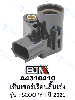 A4310410 เซ็นเซอร์เรือนลิ้นเร่ง - รุ่น SCOOPY-I ปี 2021 (BJN อะไหล่มอเตอร์ไซค์)