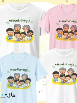 เสื้อครอบครัวสายบุญ เสื้อทีมงานบุญ เด็ก ถึง ไซส์ใหญ่ เสื้อรวมญาติ MMLFAMILYBOON5 S ถึง 4XL 5xl