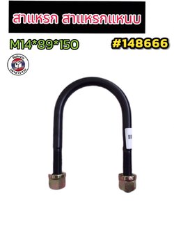 สาแหรก สาแหรกแหนบ รุ่น M14*89*150 แข็งแรง ทนทาน ผลิตจากเหล็กคุณภาพดี #148666