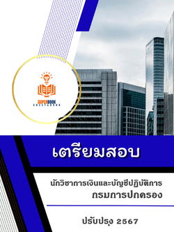 แนวข้อสอบ นักวิชาการเงินและบัญชีปฏิบัติการ กรมการปกครอง