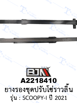 [BJN บีเจเอ็น] A2218410 ยางรองชุดปรับโซ่ราวลิ้น - รถรุ่น SCOOPY-I ปี 2021