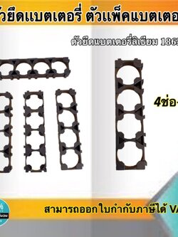 ตัวยึดแบตเตอรี่ ตัวแพ็คแบตเตอรี่ ตัวยึดแบตเตอรี่ลีเธียม18650 4ช่อง #Spacer Holder ตัวแพ็คถ่านสำหรับรถไฟฟ้า #186504