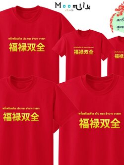เสื้อตรุษจีน 2022 2565 MMLCHINESEMIX เสื้อครอบครัว เสื้อทีม เด็ก ถึง ไซส์ใหญ่ เสื้อครอบครัวสีแดง เสื้อรวมญาติ