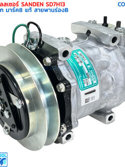 คอมเพรสเซอร์ โกเบลโก้ มาร์ค8 ซันเด้น แท้ SD7H13 Com0189 มู่เล่ ร่องB 24V แปะบน compressor kobelco mark8 sanden คอมแอร์ พูเล่1ร่องB หัวแปะบน Sanden โกเบโก model S8986