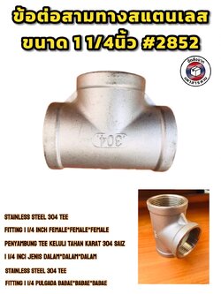 ข้อต่อสามทางสแตนเลส 304 ขนาด 1 1/4 นิ้ว (นิ้ว 2) Stainless Steel Tee 304, 1 1/4" Female Thread (Tee F/F/F) #2852