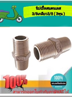ข้อต่อนิปเปิ้ล สแตนเลส304 ขนาด 3 หุน นิปเปิ้ล3/8นิ้ว #6000194
