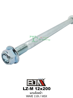 LZ-M 12x200 แกนล้อหน้า WAVE 110i / MSX