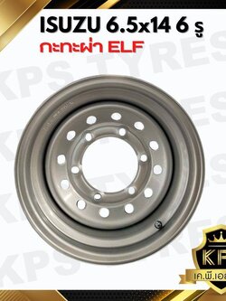 กะทะผ่า 6.5x14 6 รู เพลาลอย ISUZU ELF กะทะผ่าขอบ14