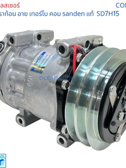 คอมเพรสเซอร์ อีซูซุ ดราก้อน อาย เทอร์โบ SD7H15 SANDEN แท้ COM0075 compressor ISUZU TFR Dragon eye Turbo SD7H15 คอมแอร์รถยนต์ คอม แอร์ คอมเพลสเซอร์ อะไหล่ แอร์ รถยนต์