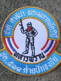 รอสั่งเพิ่ม อาร์ม ทหารพรานค่ายปักธงชัย