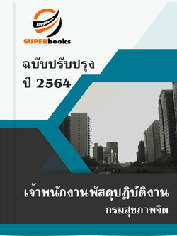 แนวข้อสอบ เจ้าพนักงานพัสดุปฏิบัติงาน กรมสุขภาพจิต