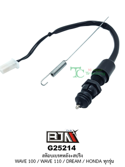 G25214 สต๊อบเบรคหลัง+สปริง WAVE100,WAVE110,DREAM,HONDA ทุกรุ่น