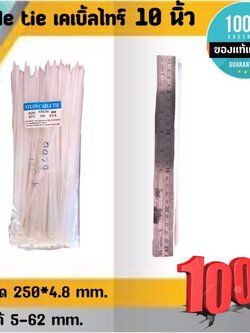 สายรัด CABLE TIE เคเบิ้ลไทร์ 10นิ้ว เหมาะสำหรับนำไปใช้งานต่าง ๆ อาทิเช่น เคเบิ้ลไทร์ใช้รัดสายไฟ, สายแลน (LAN), สายโทรศัพท์, สายสัญญาณ, สายเคเบิ้ลให้เรียบร้อย โกดังในไทย สั่งปุ๊บส่งปั๊บ