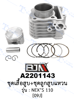 [BJN บีเจเอ็น] A2201143 ชุดเสื้อสูบ+ชุดลูกสูบแหวน - รถรุ่น NEX'S 110