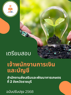 แนวข้อสอบ เจ้าพนักงานการเงินและบัญชี สำนักงานส่งเสริมและพัฒนาการเกษตรที่ 2 จังหวัดราชบุรี