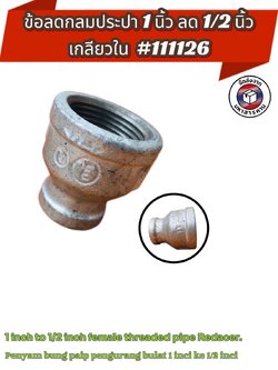 ข้อลดกลมประปา ขนาด 1 นิ้ว ลด 1/2 นิ้ว เกลียวใน ( 1 Inch to 1/2 Inch Female Threaded Pipe Reducer )#111126