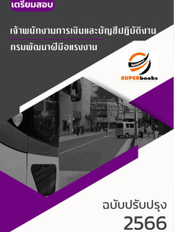 แนวข้อสอบ เจ้าพนักงานการเงินและบัญชีปฏิบัติงาน กรมพัฒนาฝีมือแรงงาน